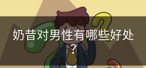 奶昔对男性有哪些好处？